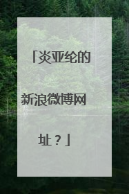 炎亚纶的新浪微博网址？