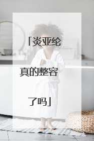 炎亚纶真的整容了吗