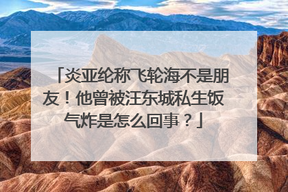 炎亚纶称飞轮海不是朋友！他曾被汪东城私生饭气炸是怎么回事？
