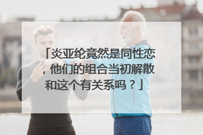 炎亚纶竟然是同性恋，他们的组合当初解散和这个有关系吗？