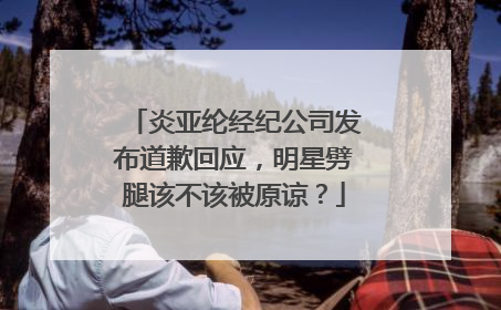 炎亚纶经纪公司发布道歉回应,明星劈腿该不该被原谅?