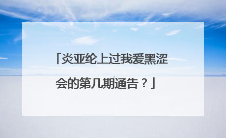 炎亚纶上过我爱黑涩会的第几期通告?