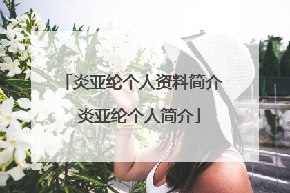 炎亚纶个人资料简介 炎亚纶个人简介