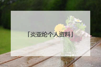 炎亚纶个人资料