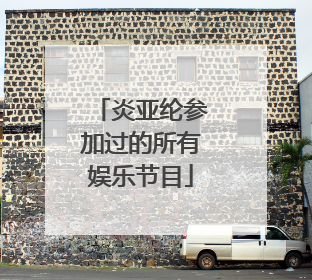 炎亚纶参加过的所有娱乐节目