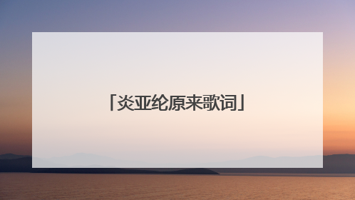 炎亚纶原来歌词