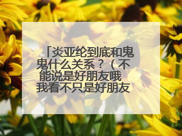 炎亚纶到底和鬼鬼什么关系？（不能说是好朋友哦 我看不只是好朋友）要有证据！