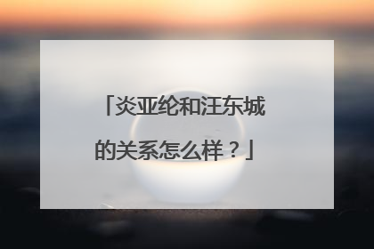 炎亚纶和汪东城的关系怎么样？