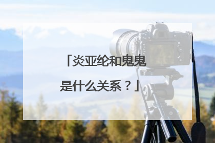 炎亚纶和鬼鬼是什么关系?