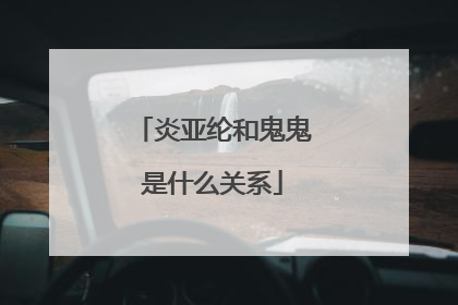 炎亚纶和鬼鬼是什么关系