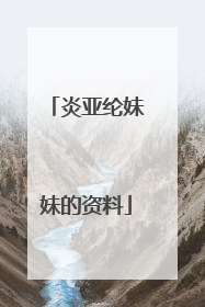 炎亚纶妹妹的资料