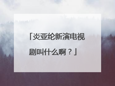 炎亚纶新演电视剧叫什么啊?