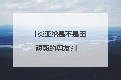 炎亚纶是不是田馥甄的男友?