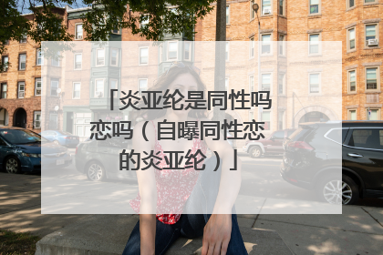 炎亚纶是同性吗恋吗（自曝同性恋的炎亚纶）