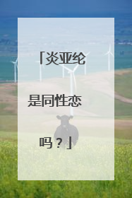 炎亚纶是同性恋吗？