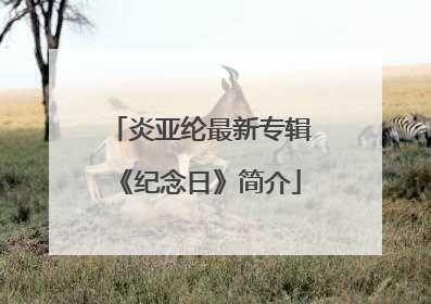 炎亚纶最新专辑《纪念日》简介