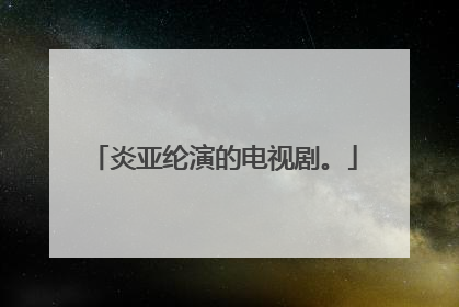 炎亚纶演的电视剧。