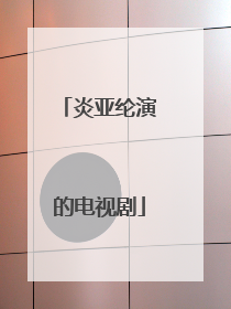 炎亚纶演的电视剧