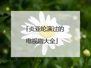 炎亚纶演过的电视剧大全