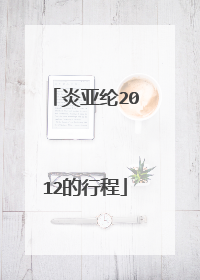 炎亚纶2012的行程