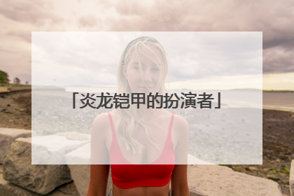 炎龙铠甲的扮演者