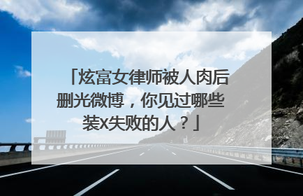炫富女律师被人肉后删光微博,你见过哪些装X失败的人?