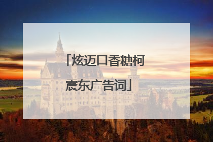 炫迈口香糖柯震东广告词