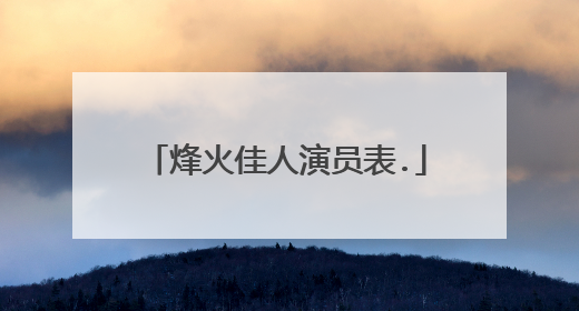 烽火佳人演员表.