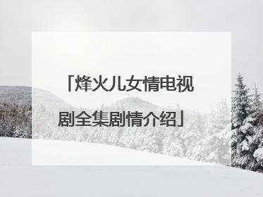 烽火儿女情电视剧全集剧情介绍