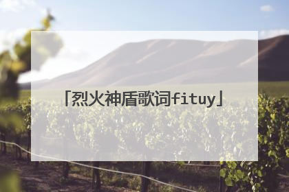 烈火神盾歌词fituy