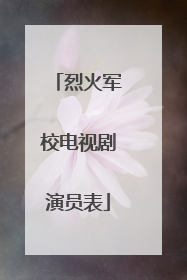 烈火军校电视剧演员表