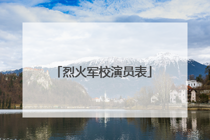 烈火军校演员表