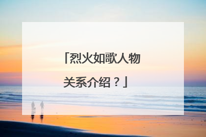 烈火如歌人物关系介绍？