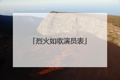 烈火如歌演员表