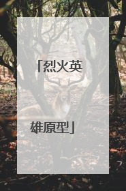 烈火英雄原型