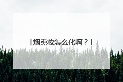 烟熏妆怎么化啊？