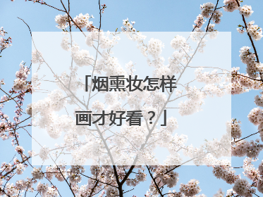 烟熏妆怎样画才好看？