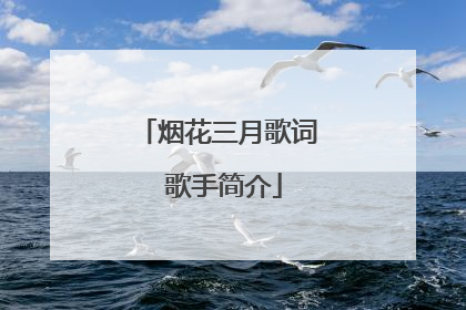 烟花三月歌词 歌手简介