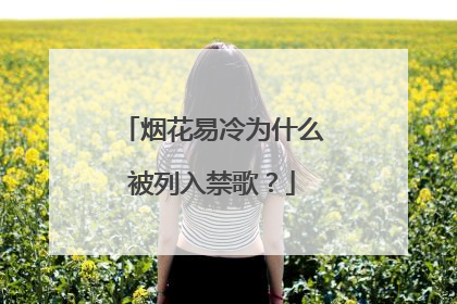 烟花易冷为什么被列入禁歌?