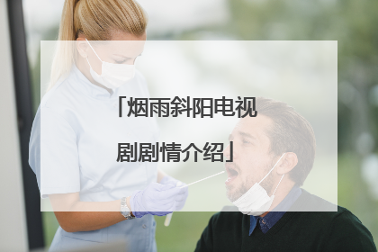 烟雨斜阳电视剧剧情介绍