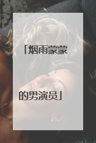 烟雨蒙蒙的男演员