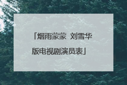 烟雨蒙蒙 刘雪华版电视剧演员表