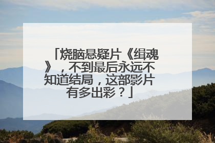 烧脑悬疑片《缉魂》，不到最后永远不知道结局，这部影片有多出彩？