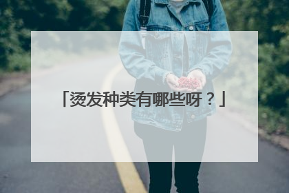 烫发种类有哪些呀?