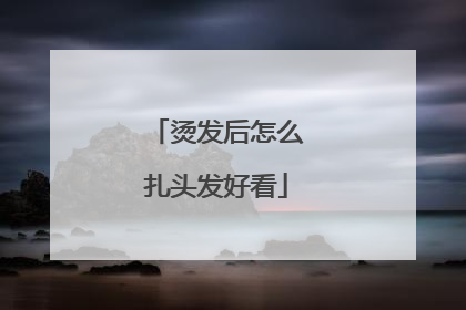 烫发后怎么扎头发好看