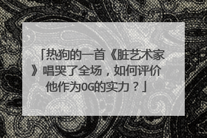 热狗的一首《脏艺术家》唱哭了全场,如何评价他作为OG的实力?