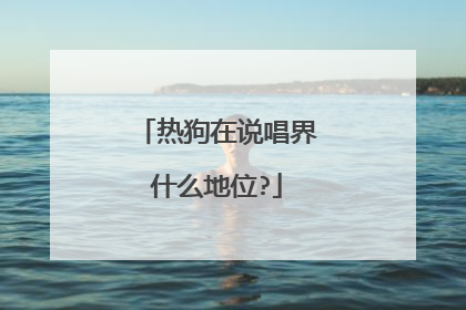 热狗在说唱界什么地位?