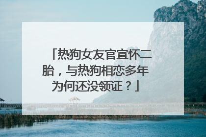 热狗女友官宣怀二胎，与热狗相恋多年为何还没领证？
