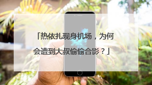 热依扎现身机场，为何会遭到大叔偷偷合影？