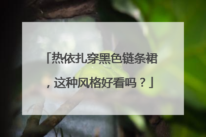 热依扎穿黑色链条裙，这种风格好看吗？